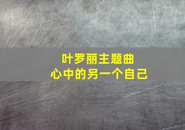 叶罗丽主题曲 心中的另一个自己